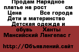Продам Нарядное платье на рост 104-110 см › Цена ­ 800 - Все города Дети и материнство » Детская одежда и обувь   . Ханты-Мансийский,Лангепас г.